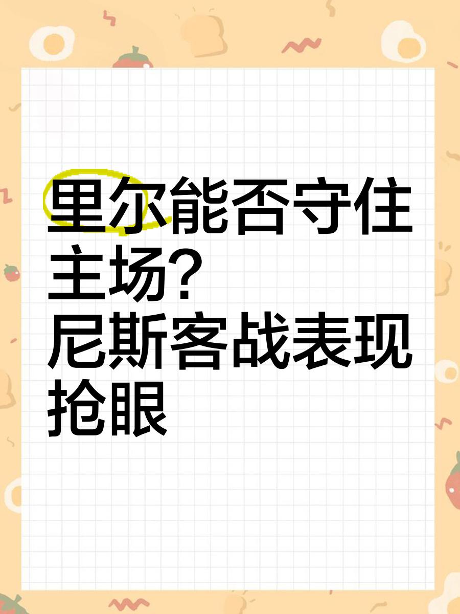 里尔遭尼斯粉碎，陷入连败危机，掌声雷动