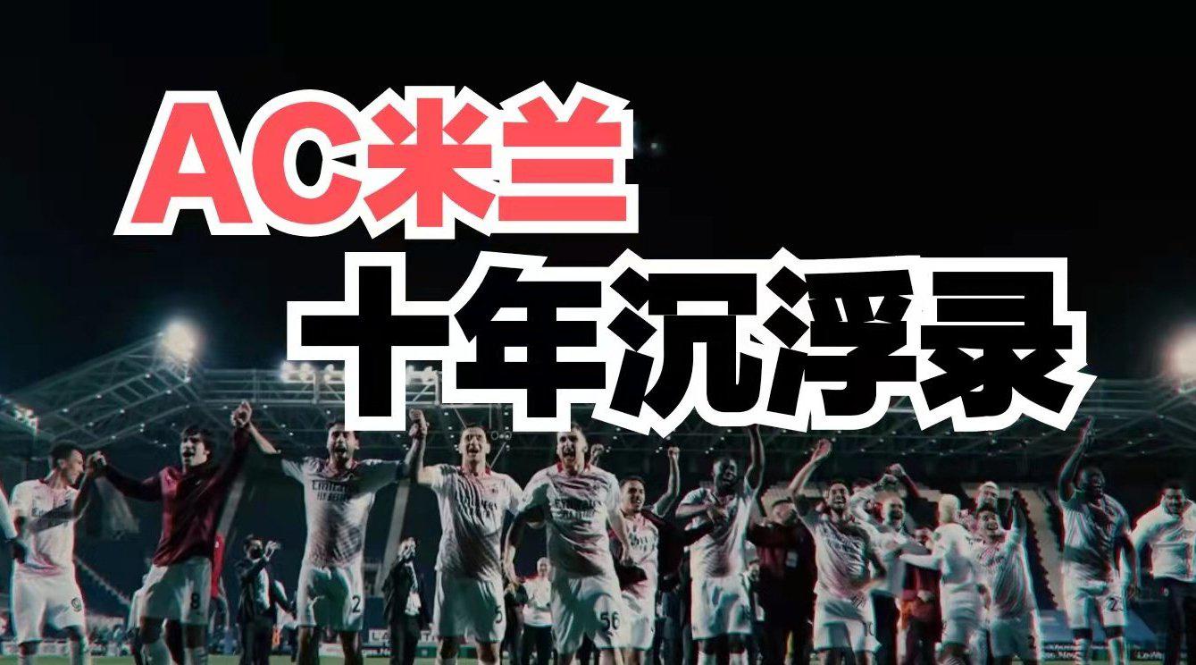 AC米兰苦战四小时，告别高歌，掌声雷动